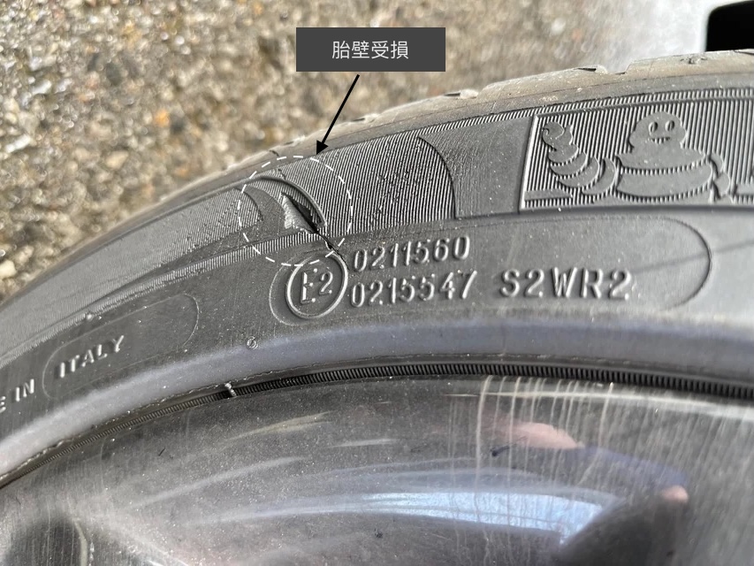 胎壁受損缺角