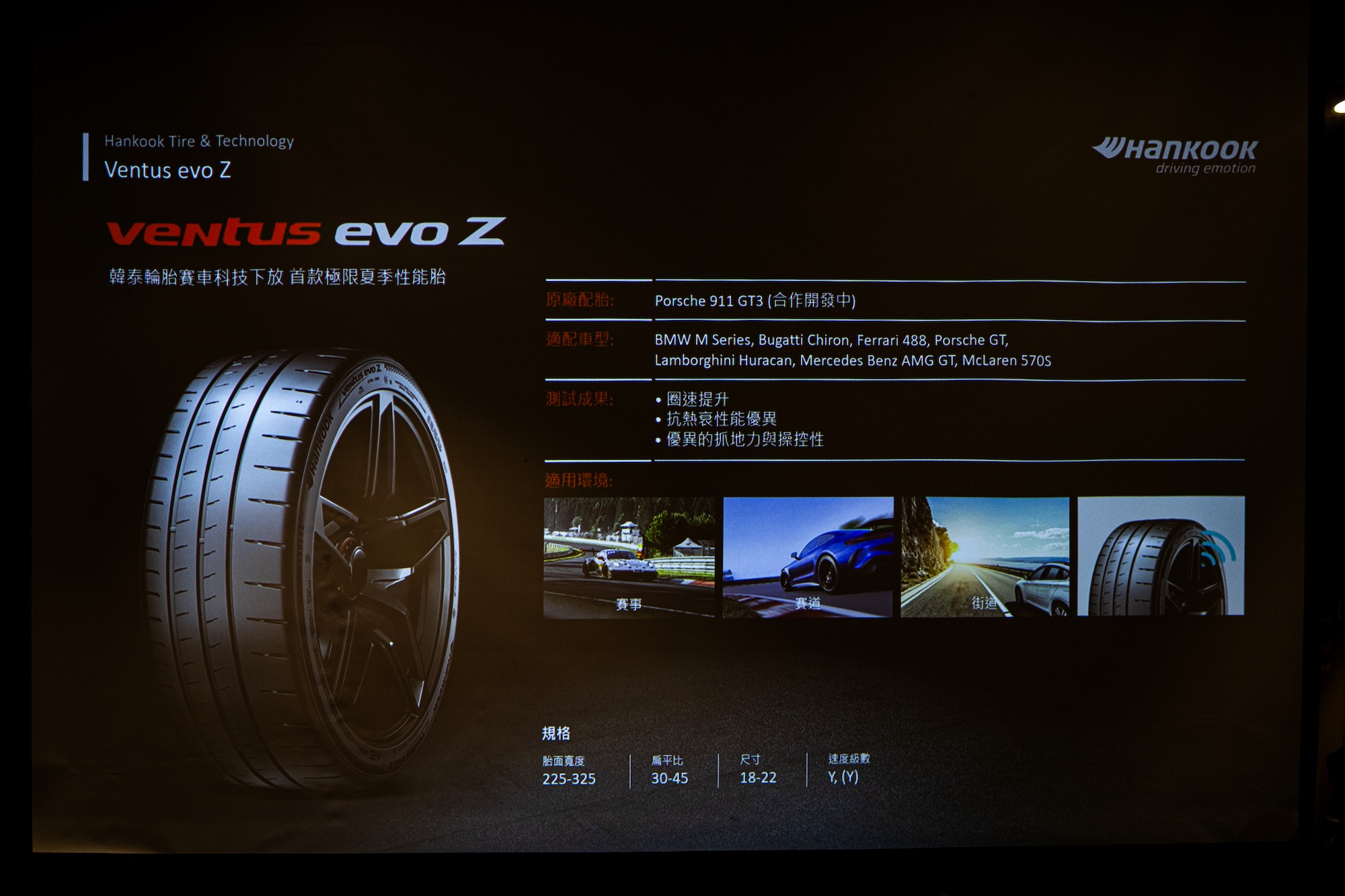 2025 Hankook 新品發表會 - Ventus evo Z 產品特性