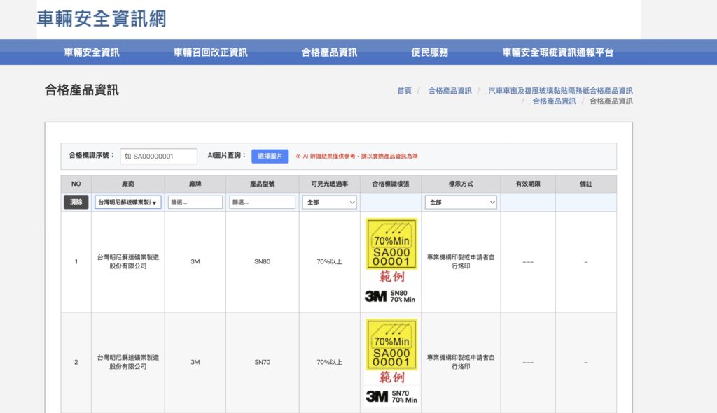 車輛安全資訊網查詢合格隔熱紙資訊頁面