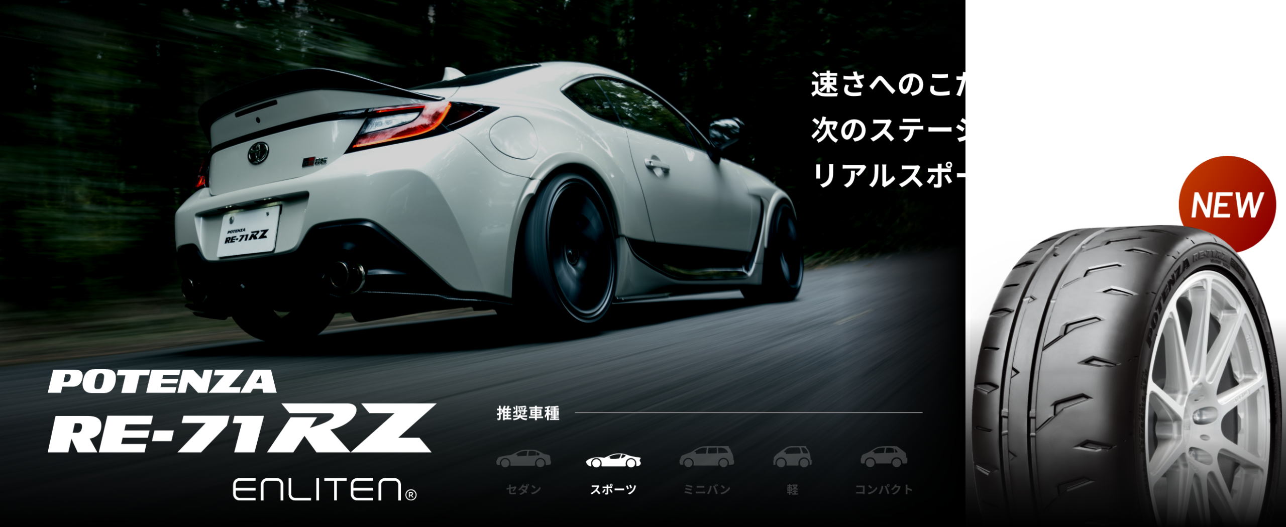 Potenza RE-71RZ 日本官網Banner